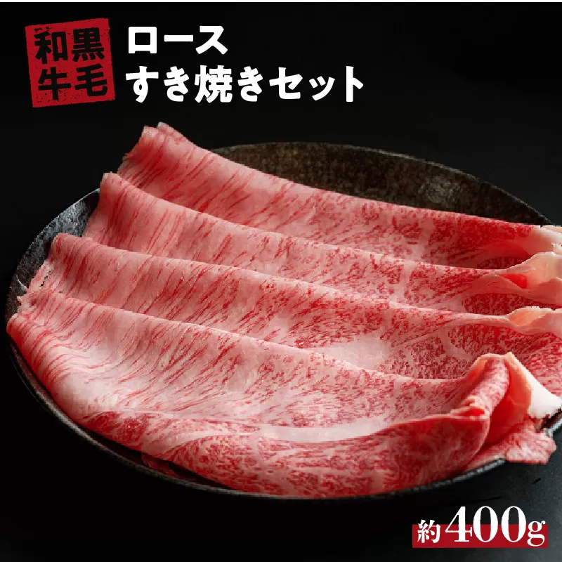 国産 黒毛 和牛 すき焼き セット 400g 冷蔵 ロース 肉 贅沢 ギフト お取り寄せ グルメ お中元 お歳暮 内祝 贈り物 贈答 お祝い 誕生日 プレゼント 母の日 父の日 ギフト