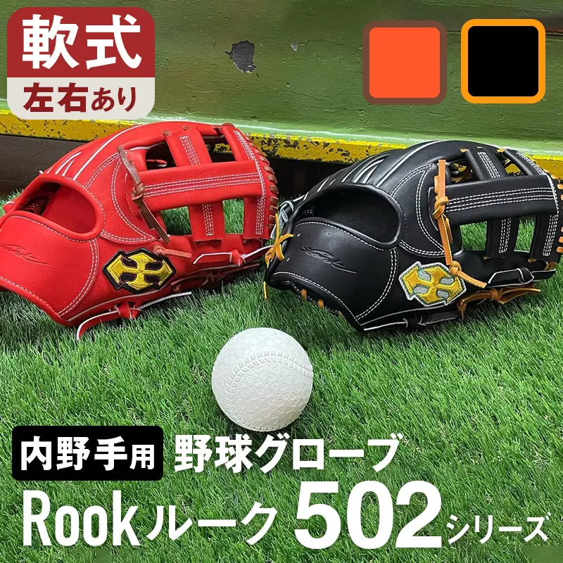 軟式 グラブ 内野手 用 Rook ルーク 502シリーズ:ブラック×タン 右投げ用