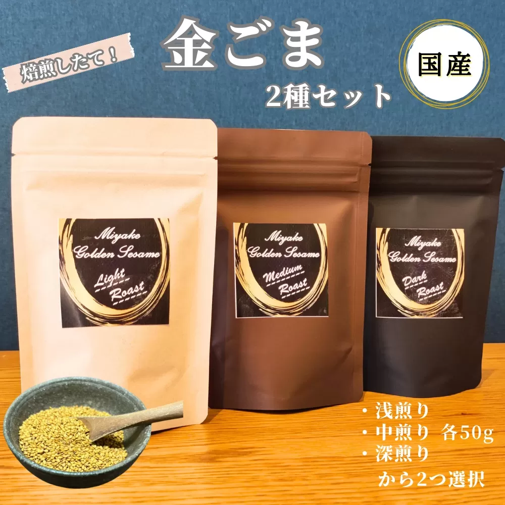 国産!金ごま 選べる!2個セット奈良県 三宅町 ゴマ 希少 価値 煎りたて おつまみ:(中・深煎り)