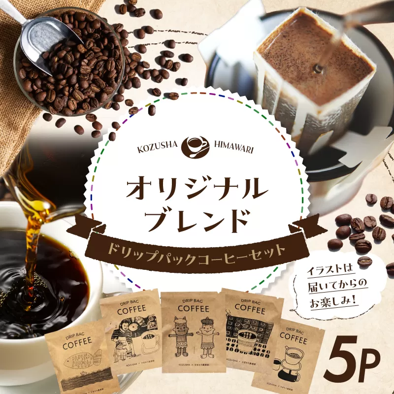 自家焙煎 屯倉(みやけ) オリジナル ブレンド ドリップパック コーヒー 5 P 香豆舎