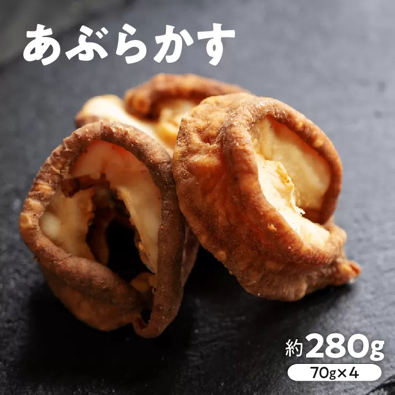 【牧場から食卓へ!】国産 牛 あぶらかす 小分け (70g×4) 真空パック ホルモン 油かす