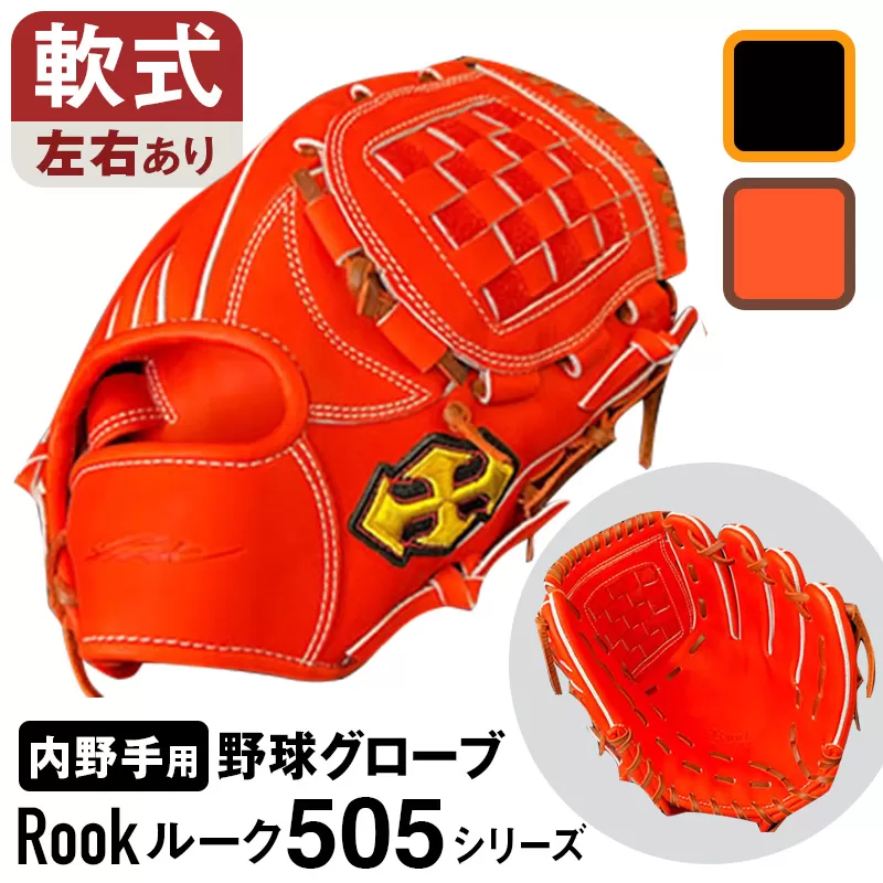 軟式 グラブ 内野手 用 Rook ルーク 505シリーズ:Rオレンジ×Dブラウン 左投げ用