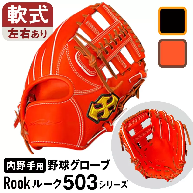 軟式 グラブ 内野手 用 Rook ルーク 503シリーズ:ブラック×タン 右投げ用