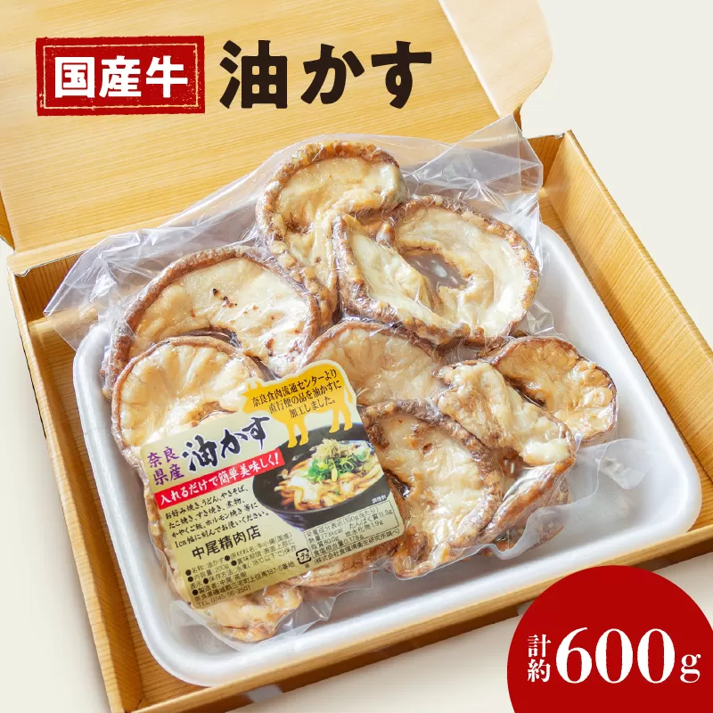 自家製 国産 牛 あぶらかす 600g ホルモン かすうどん お好み焼き たこ焼き チャーハン 餃子