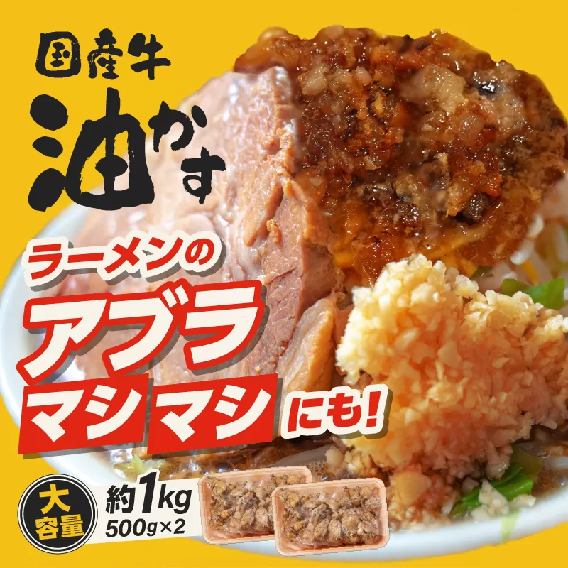 自家製 国産 牛 あぶらかす 小 1kg (500g×2) ホルモン 油かす かすうどん お好み焼き