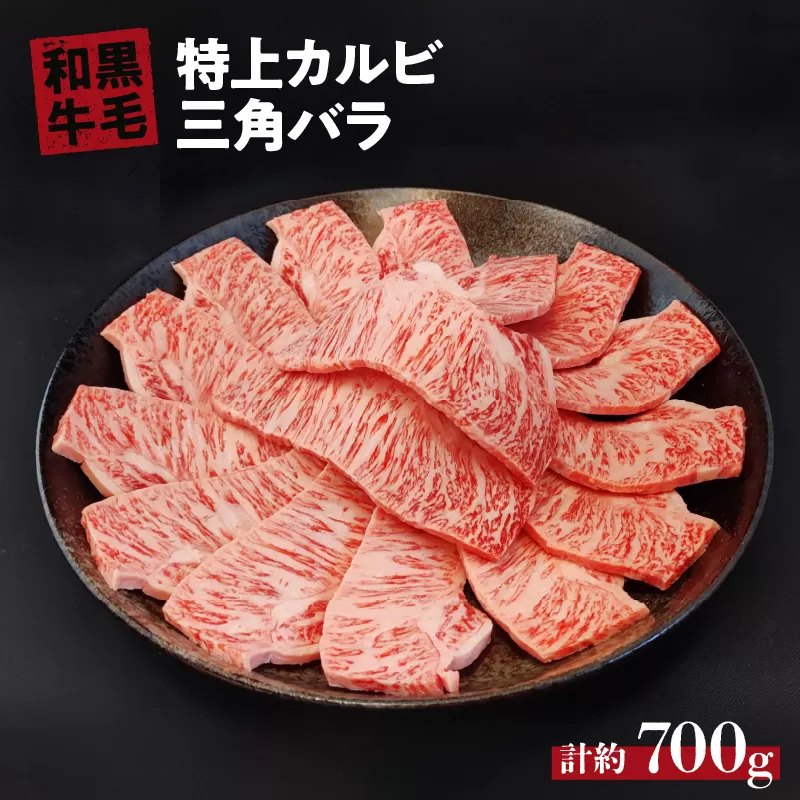 国産 黒毛 和牛 特上 カルビ ( 三角 バラ ) 約 700g 冷蔵 焼肉 用 贅沢 バーベキュー ギフト お取り寄せ グルメ お中元 お歳暮 内祝 贈り物 贈答 お祝い 誕生日 プレゼント 母の日