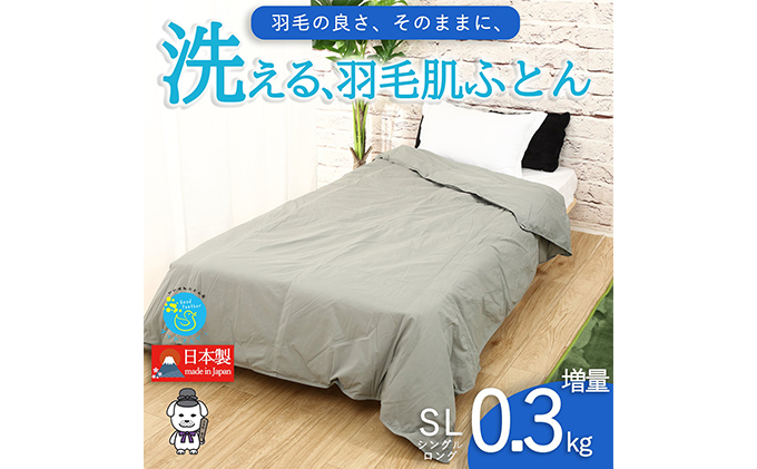 BR>＼通気性がいい／ ダウンケット シングル 羽毛肌掛け布団 0.3kg 国産<BR><BR>洗える 日本製 旨し 羽毛ダウンケット 85% 国産  羽毛肌掛けふとん シングル ウォッシャブル 85％ シングルロング 春夏 羽毛布団