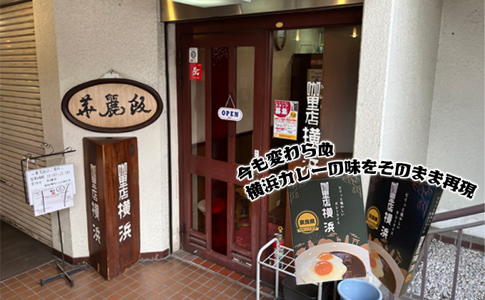 里店 横浜 オリジナルビーフカレー4個セット｜王寺町｜奈良県｜返礼品をさがす｜まいふる by AEON CARD