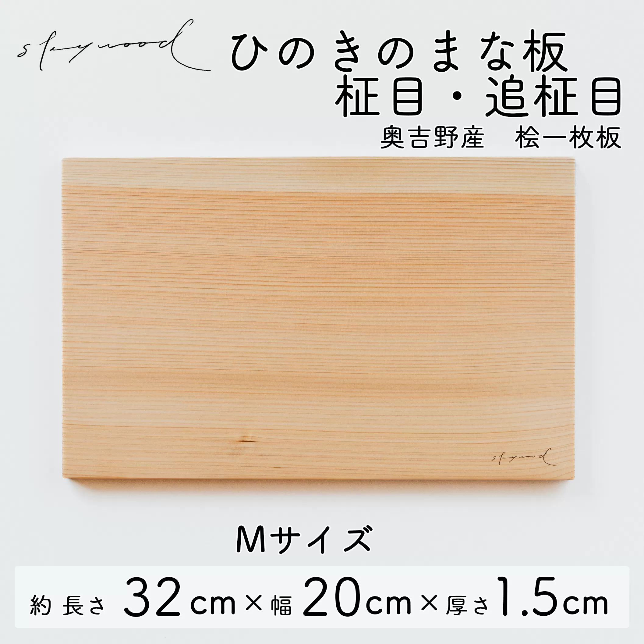 ひのき 一枚板 まな板 【柾目・追柾目】Mサイズ 32cm 天然木 国産 奥吉野桧 ヒノキ カッティングボード プレート テーブルウェア キッチン 台所 家事 料理   