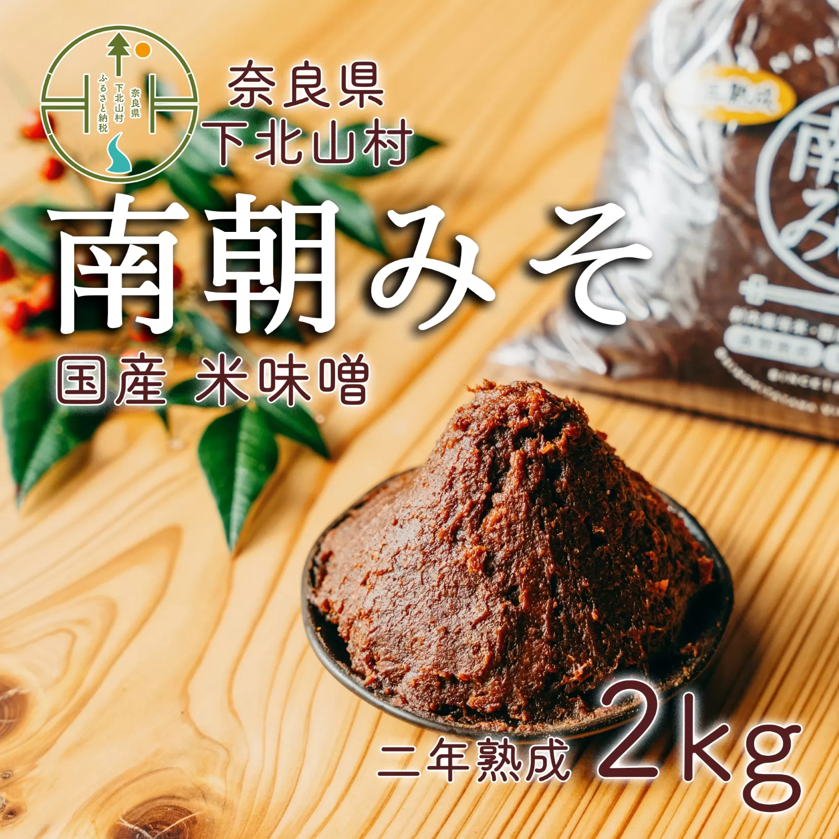 南朝みそ 2年物 (2kg） 天然醸造 米 味噌 国産大豆 料理 調味料 味噌 ミソ