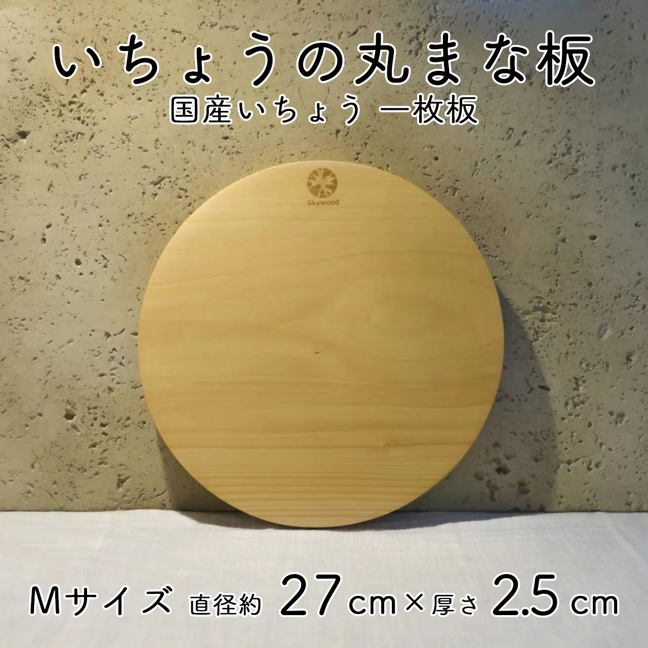 いちょう 一枚板 丸まな板 Mサイズ 27cm 天然木 国産 イチョウ カッティングボード プレート テーブルウェア キッチン 台所 家事 料理 