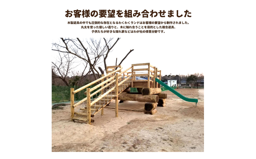 わくわくランド 木のぬくもりあふれる超大型複合遊具 防腐加工済 国産材 環境配慮 外遊び 屋外 アスレチック 大型 遊具  公園｜下北山村｜奈良県｜返礼品をさがす｜まいふる by AEON CARD