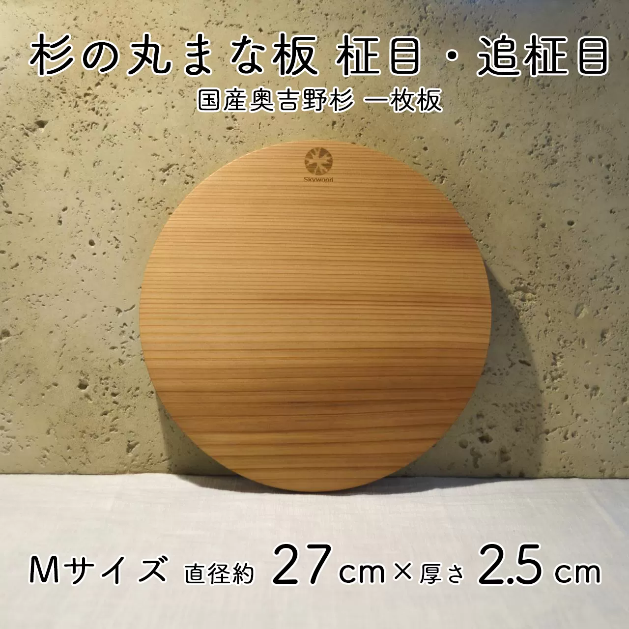 杉 一枚板 丸まな板 【柾目・追柾目】 Mサイズ 27cm 天然木 赤身 軽い 国産 奥吉野杉 スギ カッティングボード プレート テーブルウェア キッチン 台所 家事 料理