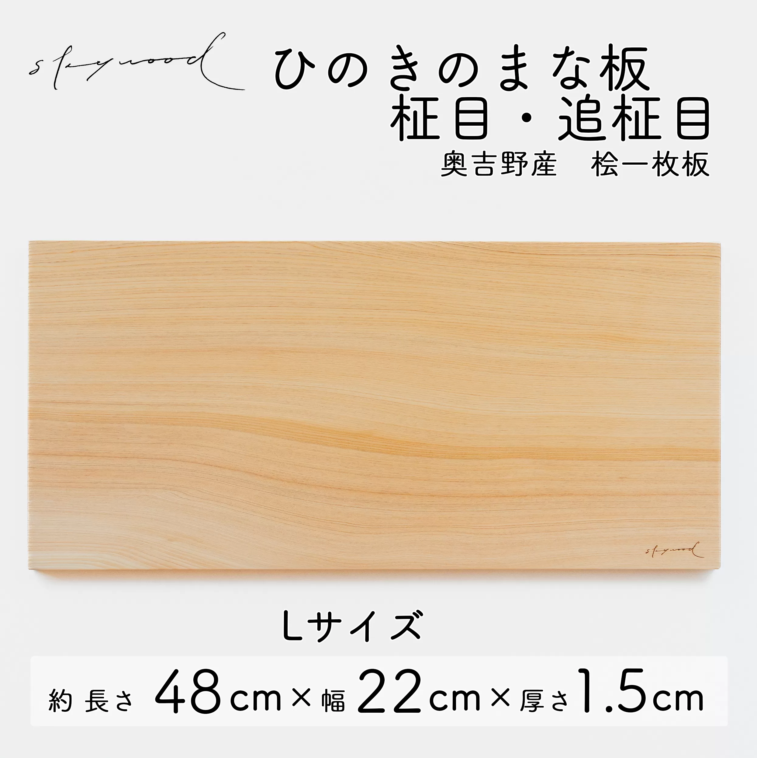 ひのき 一枚板 まな板 【柾目・追柾目】Lサイズ 48cm 天然木 国産 奥吉野桧 ヒノキ カッティングボード プレート テーブルウェア キッチン 台所 家事 料理