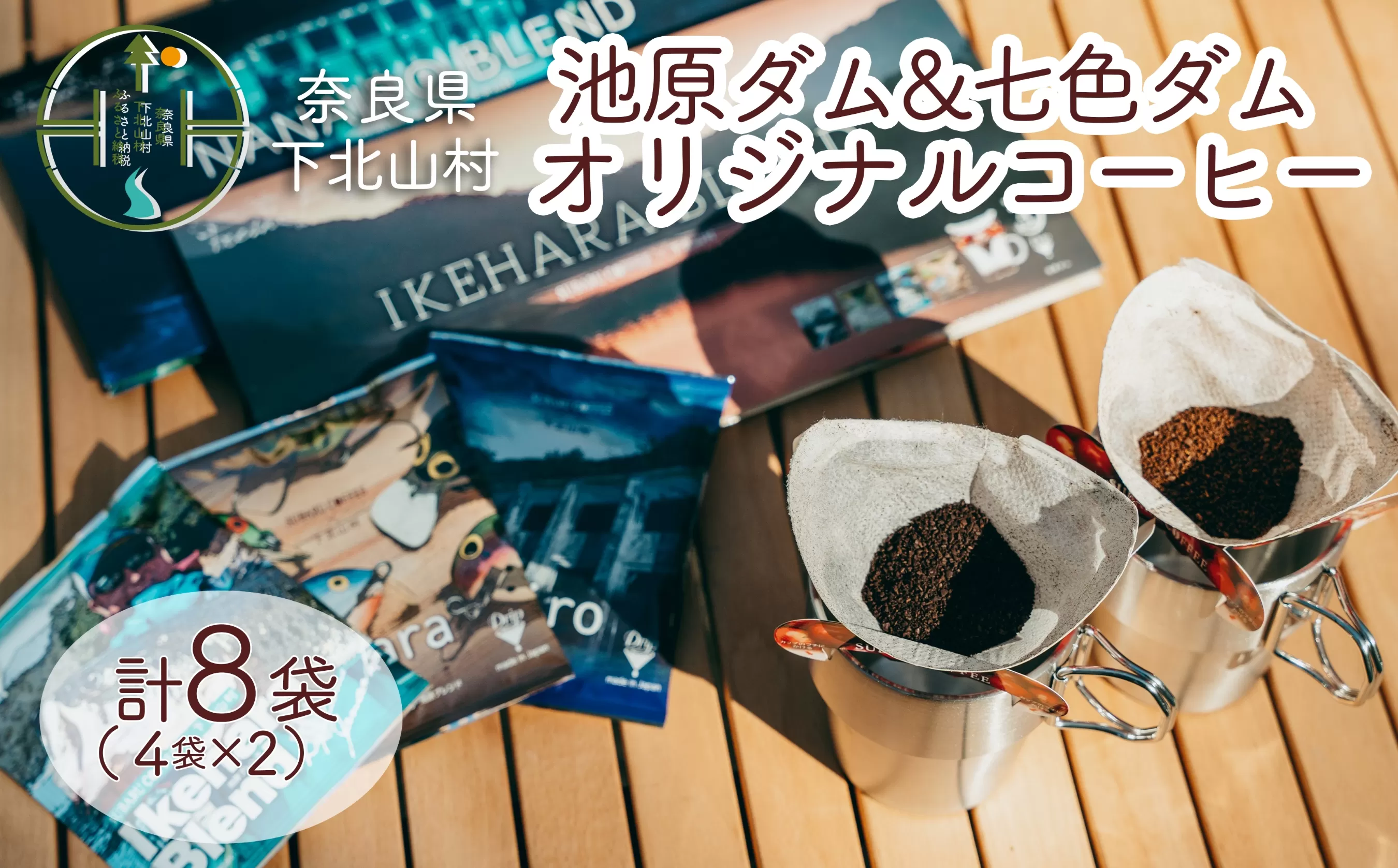 下北山村 池原ダム&七色ダム ドリップコーヒー 2種セット オリジナル デザイン 飲み比べ 簡単 池原ダムコーヒー 七色ダムコーヒー