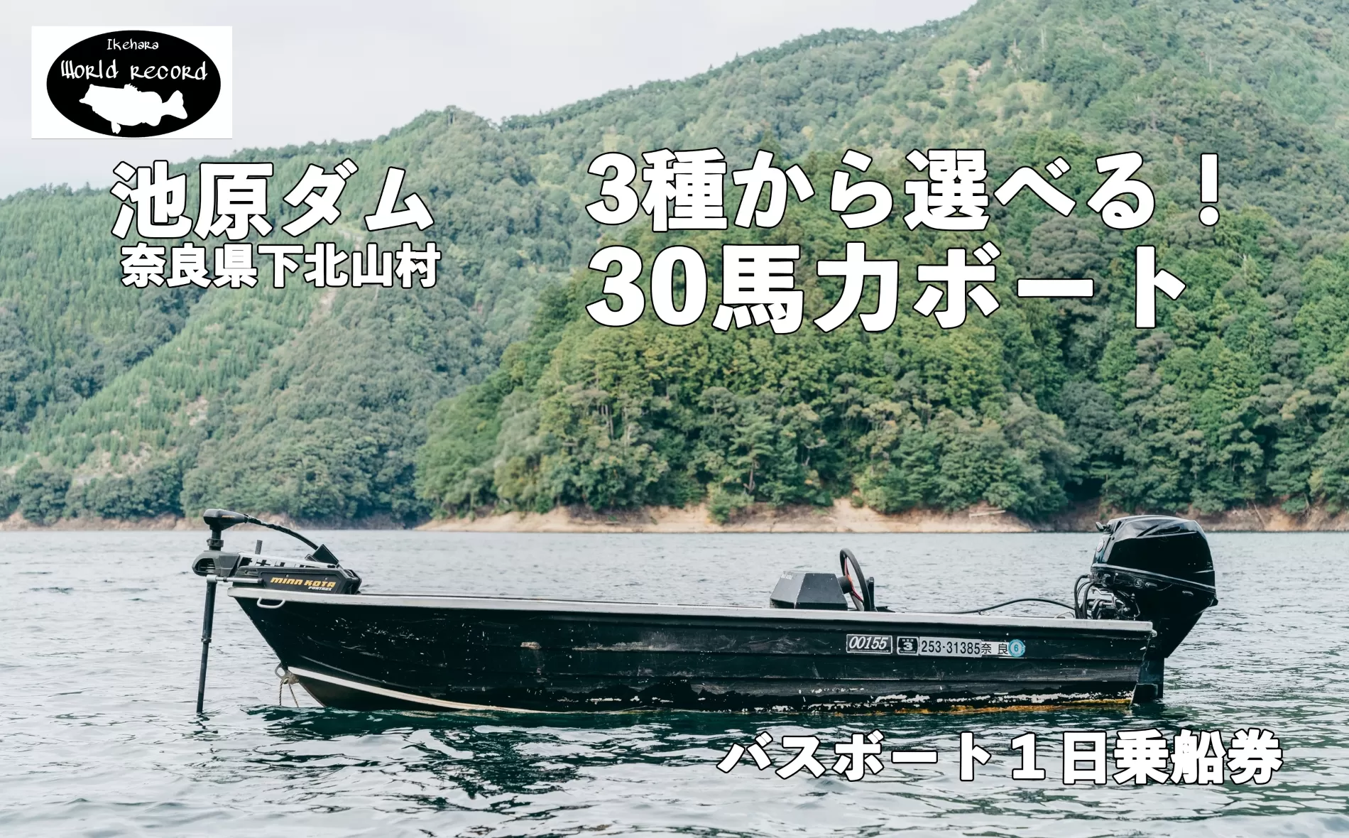 池原ダム レンタルボート【３０馬力３種の中から選べる！】 ワールドレコード池原 バス釣り 1日乗船券