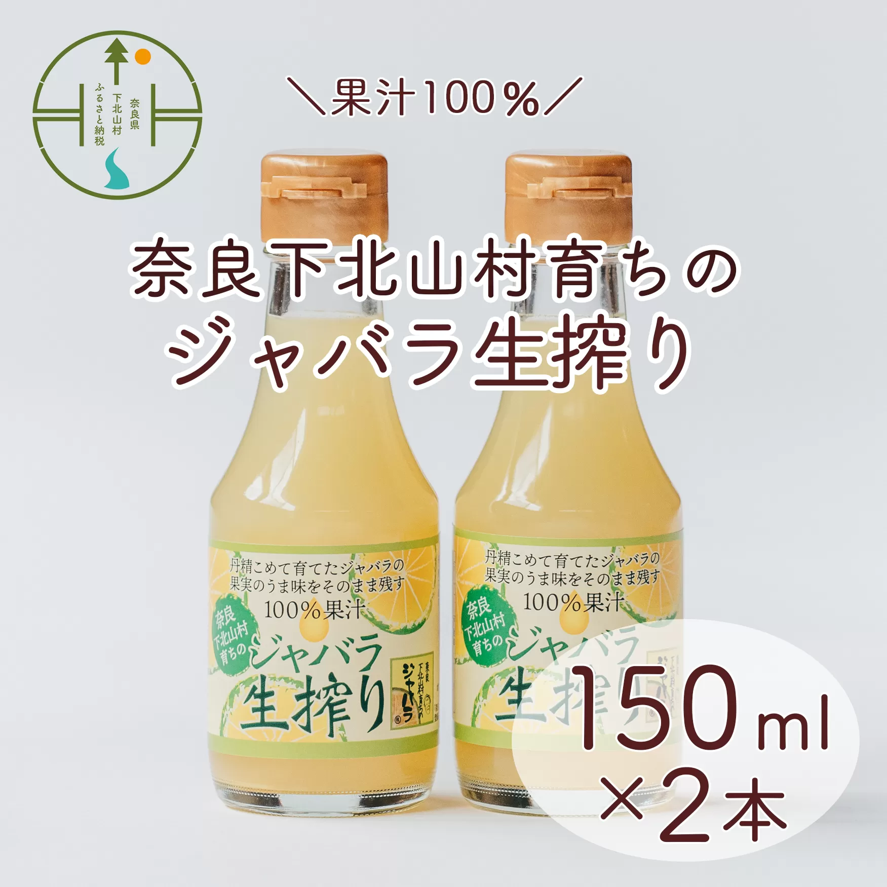 先行予約 2024年 11月～発送 奈良下北山村 じゃばら生搾り 150mlx2本 じゃばら果汁100％ 柑橘 奈良下北山村育ちのジャバラ