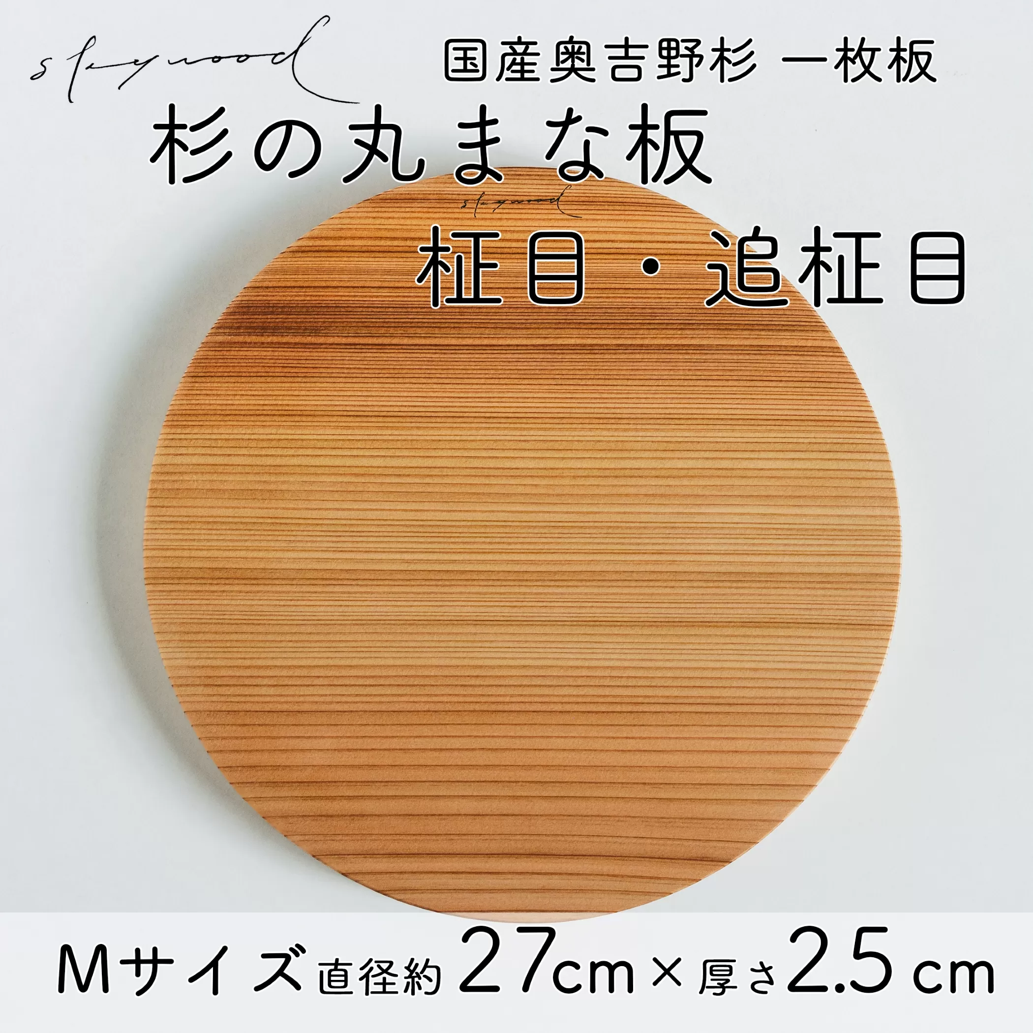 杉 一枚板 丸まな板 【柾目・追柾目】 Mサイズ 27cm 天然木 赤身 軽い 国産 奥吉野杉 スギ カッティングボード プレート テーブルウェア キッチン 台所 家事 料理