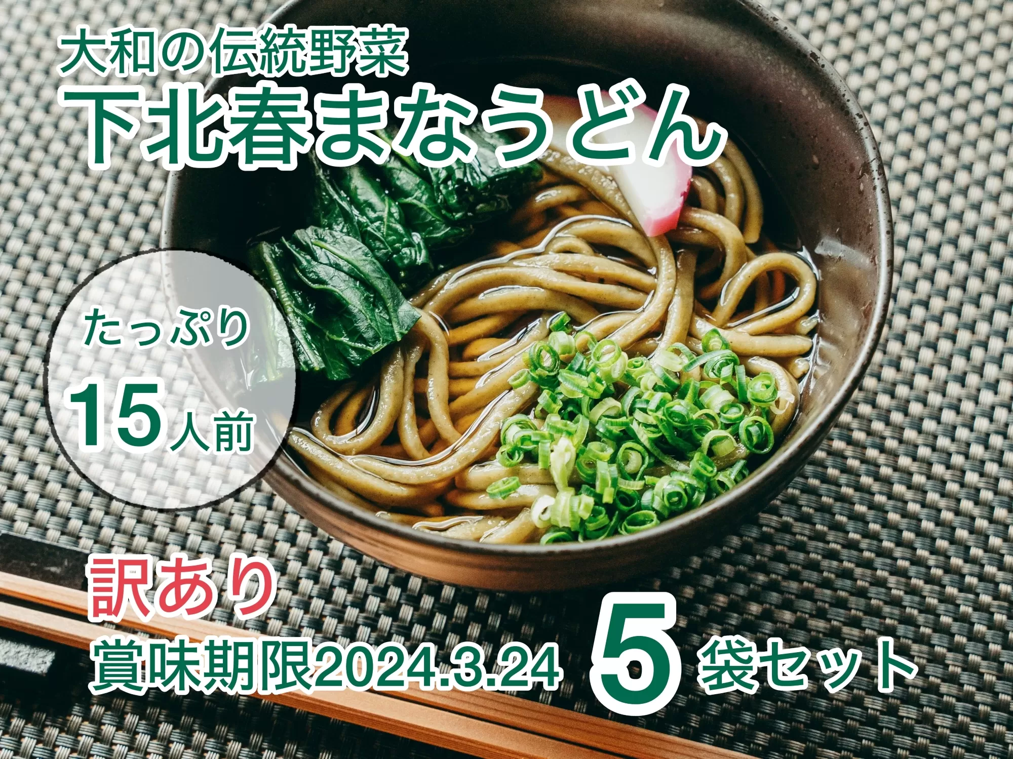 訳あり 【大和の伝統野菜】下北春まなうどん [3人前×各5袋(1袋あたり麺290g つゆ17ml×3袋)] うどん 麺 麺類　賞味期限間近