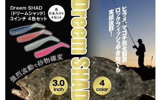 ソフトルアー  Dreem SHAD（ドリームシャッド） 3インチ 4色セット ルアー ロックフィッシュ ヒラメ マゴチ 疑似餌 エサ セット 釣り 釣り具 青物