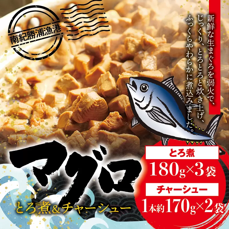 まぐろ とろ煮(180g)×3袋 まぐろ チャーシュー(1本約170g)×2袋 南紀勝浦 / まぐろ 小分け おかず ごはんに合う 人気