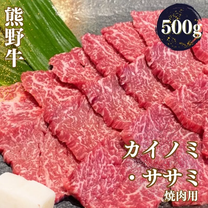 熊野牛 希少部位 カイノミ・ササミ 焼肉用 500g【mtf426】