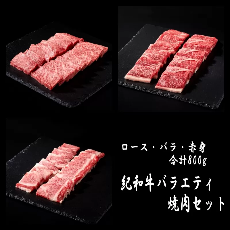 紀和牛バラエティ焼肉セット(ロース・バラ・赤身合計約800g)【冷蔵】 / 牛  肉 牛肉 紀和牛 ロース 赤身 バラ 焼肉 焼き肉 800g