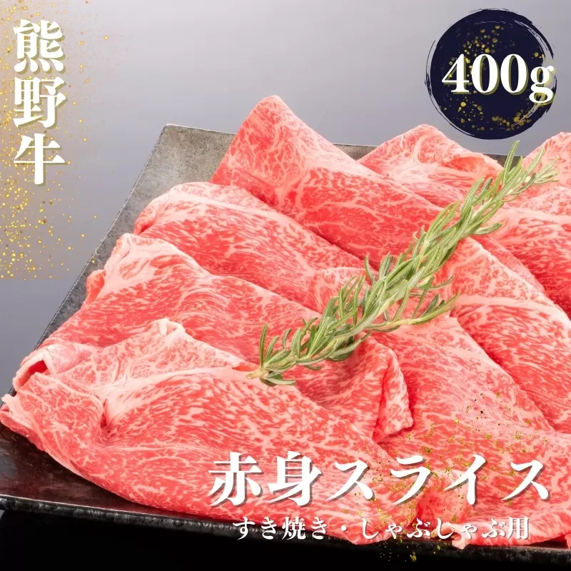 熊野牛 すき焼き・しゃぶしゃぶ 赤身スライス 400g【mtf418】