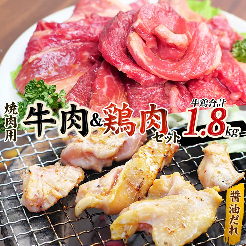 【大容量1.8kg】牛タレ仕込味付焼肉 300g×2パック&鶏味付焼肉 たれ味 400g×3パック 牛鶏合計1.8kgの焼肉セット【冷凍】 / 肉 牛肉 牛 鶏肉 小分け 味 焼き肉 焼肉 