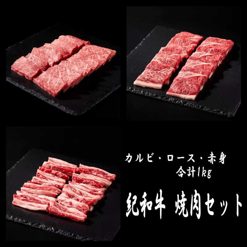 紀和牛 焼肉セット(ロース・カルビ・赤身合計約1kg) 【冷凍】/ 牛  肉 牛肉 紀和牛 ロース 赤身 カルビ 焼肉 焼き肉 1kg