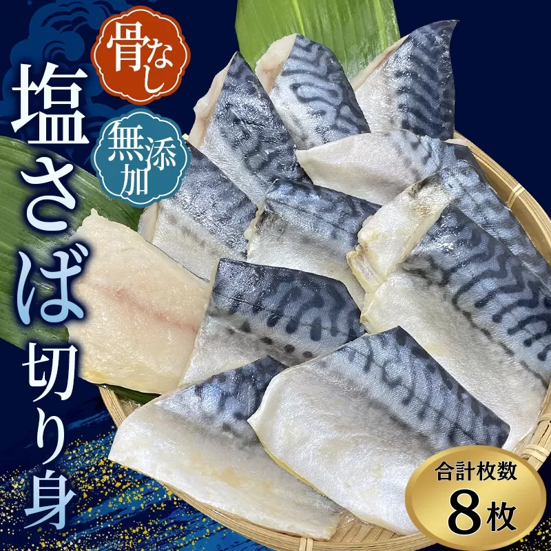 骨無し 無添加 塩さば 約500g（250g×2パック 8枚） / さば 塩さば 冷凍 おかず 魚 お魚 魚介 海鮮 安心 人気 大容量 小分け ごはんのお供 ふっくら やわらか 美味しい 焼き魚 骨なし