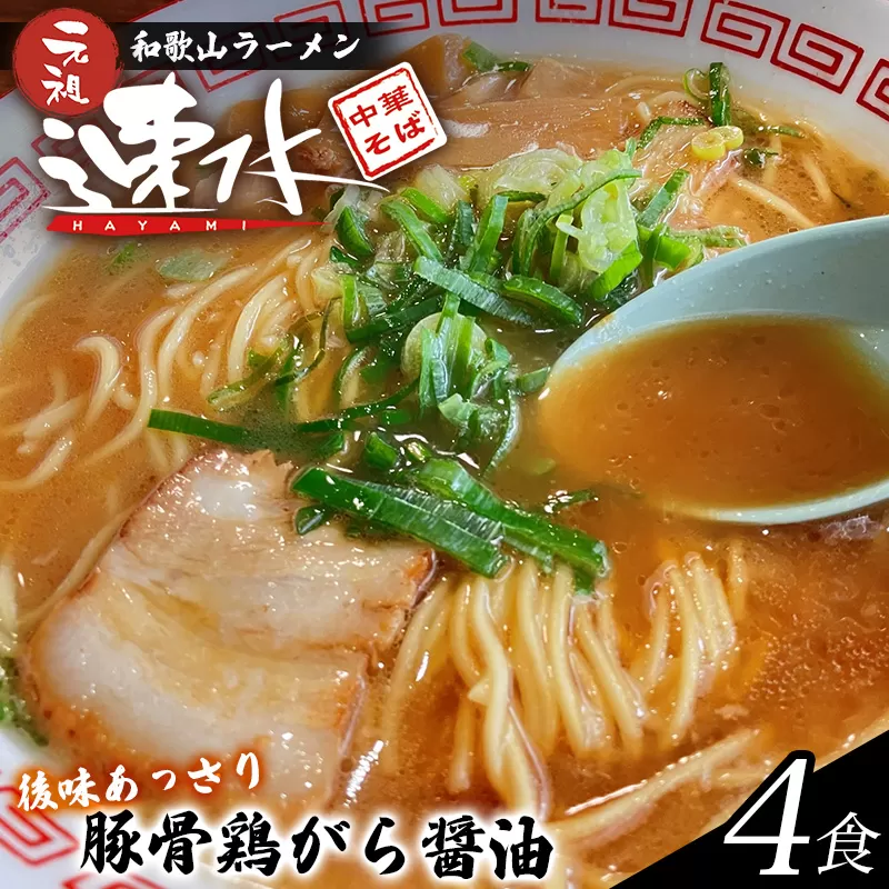 中華そば速水の中華そば　本格和歌山ラーメン 4食セット　【1ヶ月以内に順次発送】/ ラーメン 和歌山ラーメン 醤油とんこつ 中華そば 4食