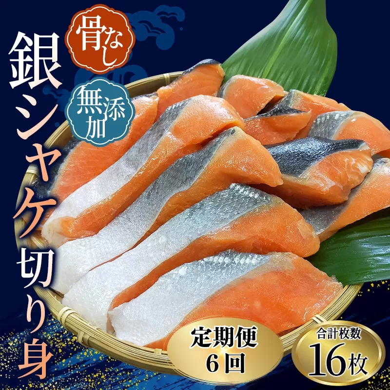 【全6回定期便】骨無し 無添加 銀シャケ 切身 約800g（200g×4パック 16枚） / サケ 鮭 シャケ 冷凍 おかず 魚 お魚 魚介 海鮮 安心 人気 大容量 小分け ごはんのお供 ふっくら やわらか 美味しい 焼き魚 骨なし【tkb325A】