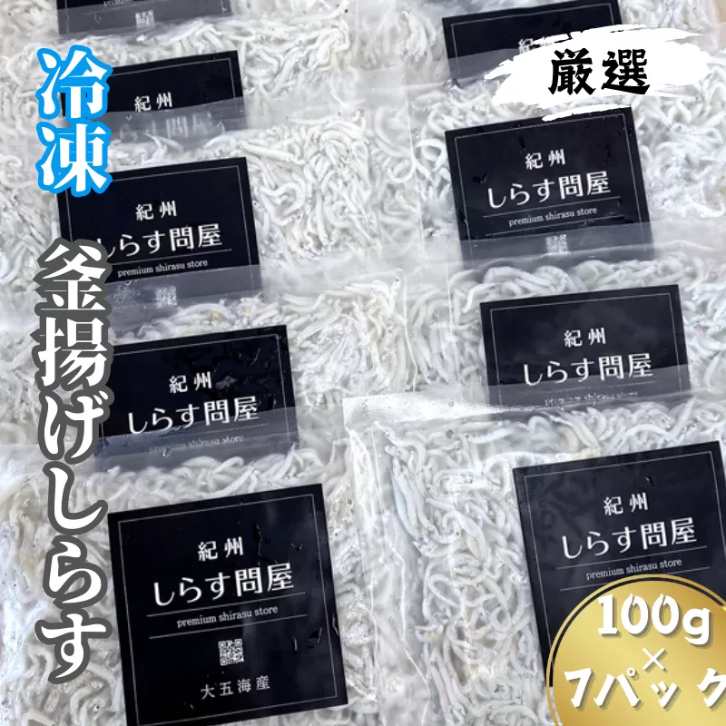 冷凍釜揚げしらす700g（100g×7パック） / シラス 厳選 小分け 冷凍便 お米のおとも【dig002】