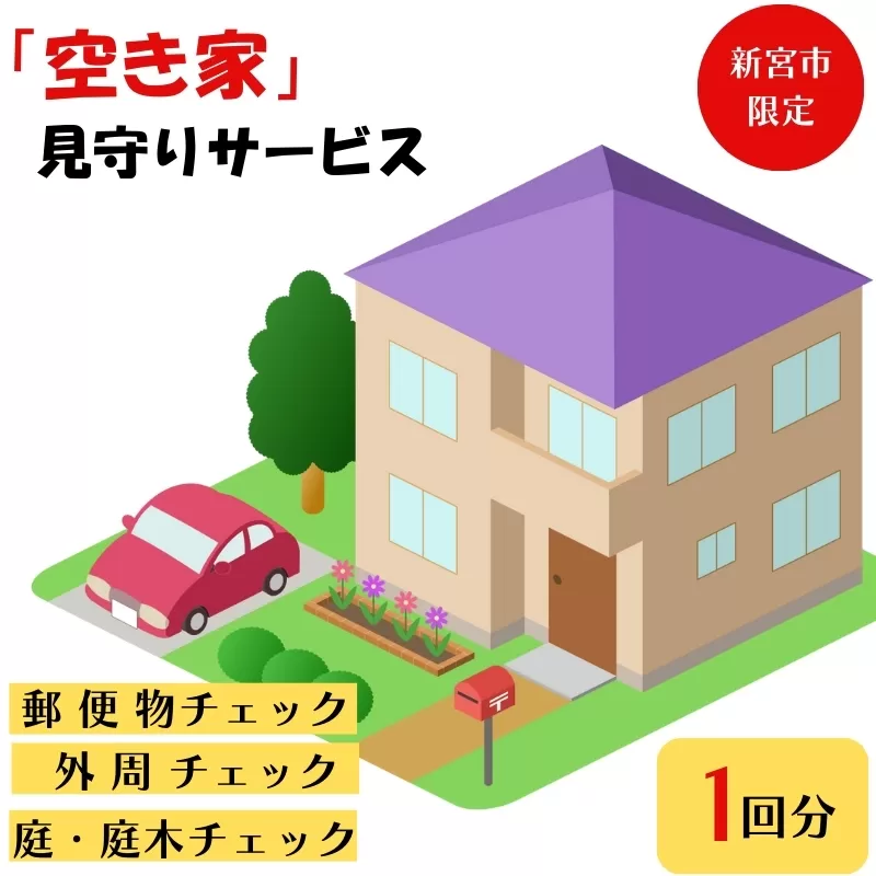 【新宮市限定！】空き家見回りサービス（1回）/和歌山県 空き家 確認 見守り 点検 【tms001】