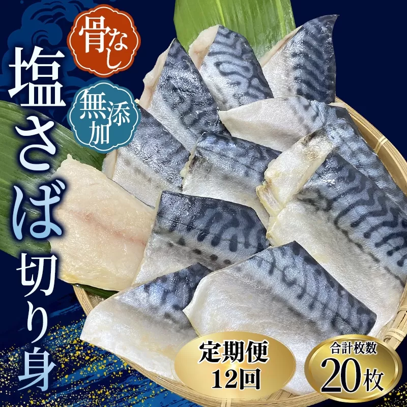 【全12回定期便】骨無し 無添加 塩さば 切身 約1.25kg（250g×5パック 20枚）/ さば 塩さば 冷凍 おかず 魚 お魚 魚介 海鮮 安心 人気 大容量 小分け ごはんのお供 ふっくら やわらか 美味しい 焼き魚 骨なし 定期便【tkb323A】