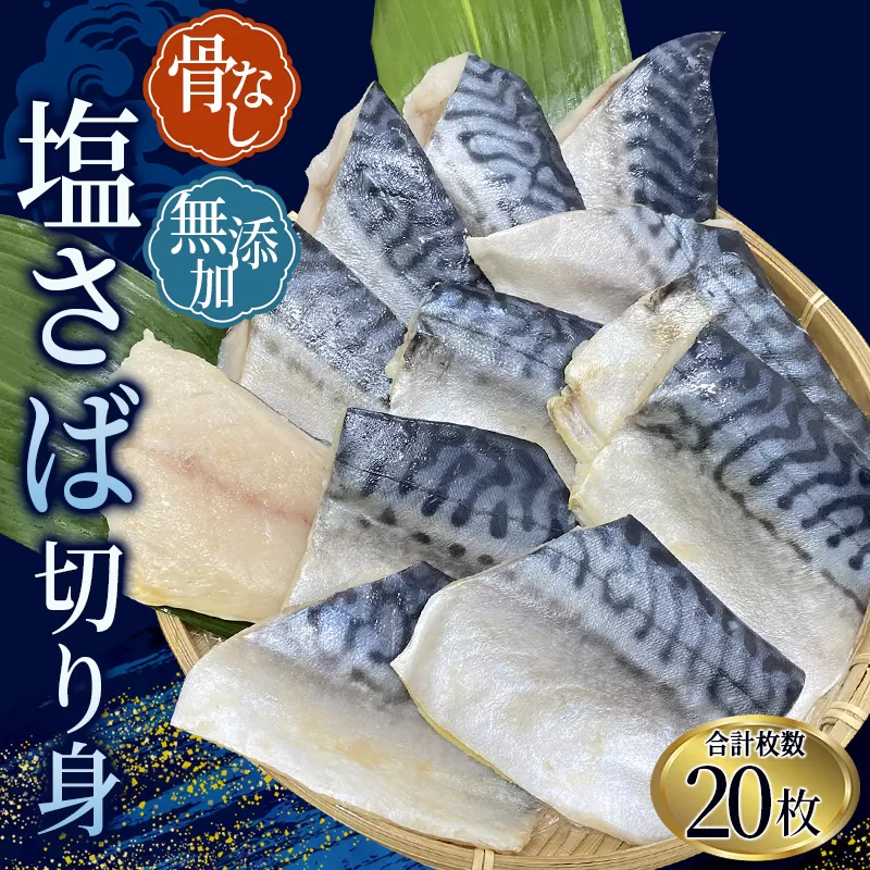 骨無し 無添加 塩さば 切身 約1.25kg（250g×5パック 20枚）/ さば 塩さば 冷凍 おかず 魚 お魚 魚介 海鮮 安心 人気 大容量 小分け ごはんのお供 ふっくら やわらか 美味しい 焼き魚 骨なし