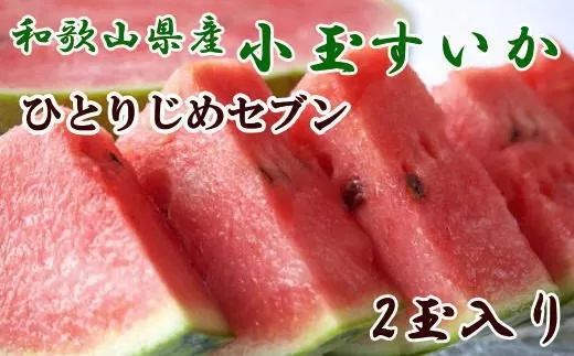 【産地直送】和歌山産小玉すいか「ひとりじめ7(セブン)」2玉入り　3.5kg以上 ※2025年6月下旬～2025年7月下旬頃に順次発送