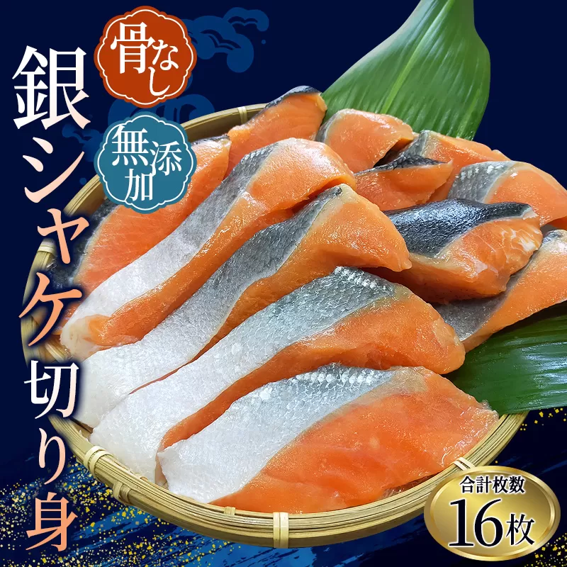 骨無し 無添加 銀シャケ 切身 約800g（200g×4パック 16枚）/ サケ 鮭 シャケ 冷凍 おかず 魚 お魚 魚介 海鮮 安心 人気 大容量 小分け ごはんのお供 ふっくら やわらか 美味しい 焼き魚 骨なし