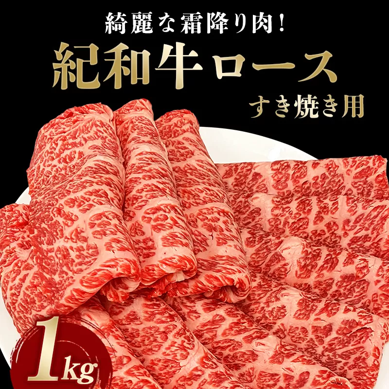 紀和牛すき焼き用ロース1kg / 牛 牛肉 紀和牛 ロース すきやき 1kg