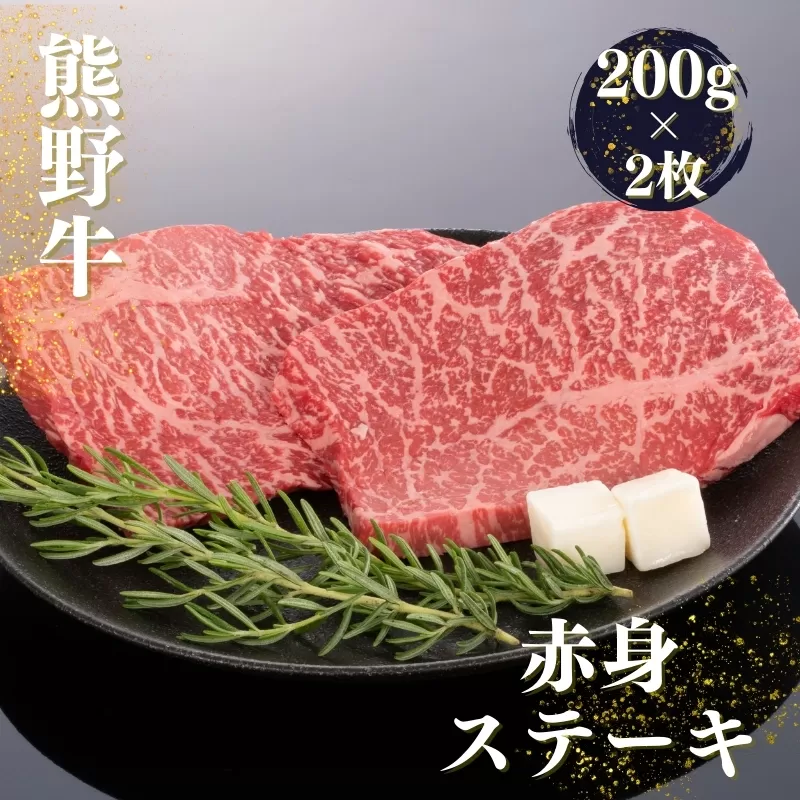 熊野牛赤身ステーキ　200g×2枚