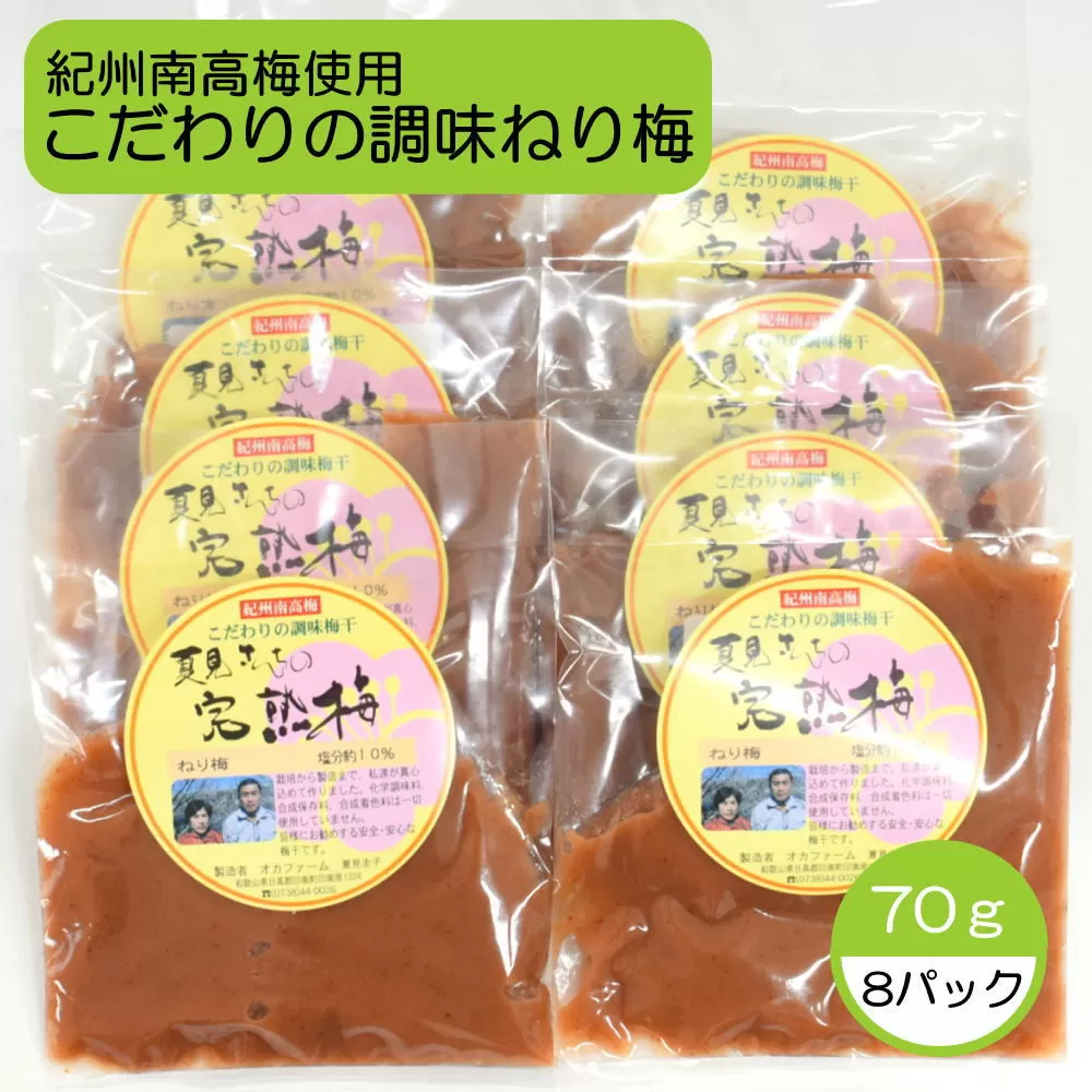 完熟紀州南高梅使用のこだわり調味ねり梅70g×8個入り【tec967】 