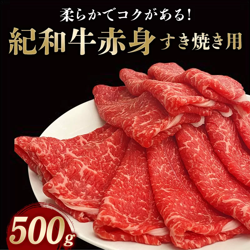 紀和牛すき焼き用赤身500g 【冷凍】/ 牛  肉 牛肉 紀和牛  赤身 すきやき 500g