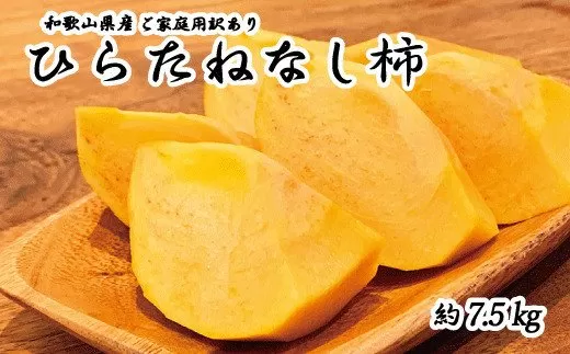 【ご家庭用わけあり】和歌山秋の味覚　平核無柿（ひらたねなしがき） 約7.5kg　※2024年10月上旬頃〜10月下旬頃に順次発送（お届け日指定不可）