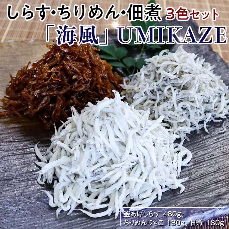 しらす・ちりめん・佃煮3色セット「海風」 UMIKAZE / シラス 厳選 小分け 冷蔵便【dig009】