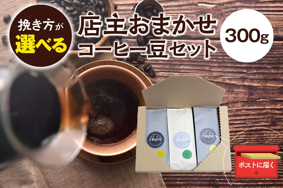 【細挽き】店主おまかせ 挽き立てコーヒー豆3種類セット(100g×3種類）