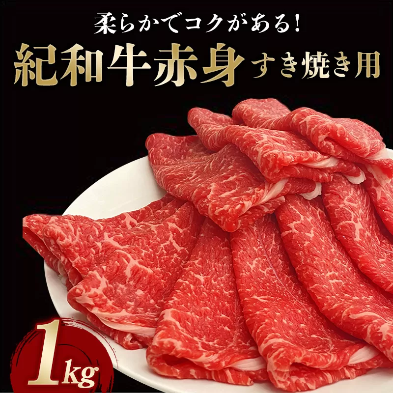 紀和牛すき焼き用赤身1kg【冷凍】 / 牛  肉 牛肉 紀和牛  赤身 すきやき 1kg