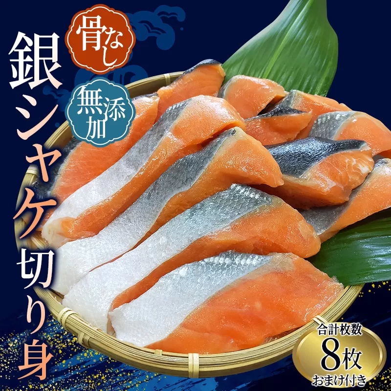 骨なし 無添加 銀シャケ 切身 約500g（200g×2パック 8枚+おまけ） / サケ 鮭 シャケ 冷凍 おかず 魚 お魚 魚介 海鮮 安心 人気 大容量 小分け ごはんのお供 ふっくら やわらか 美味しい 焼き魚