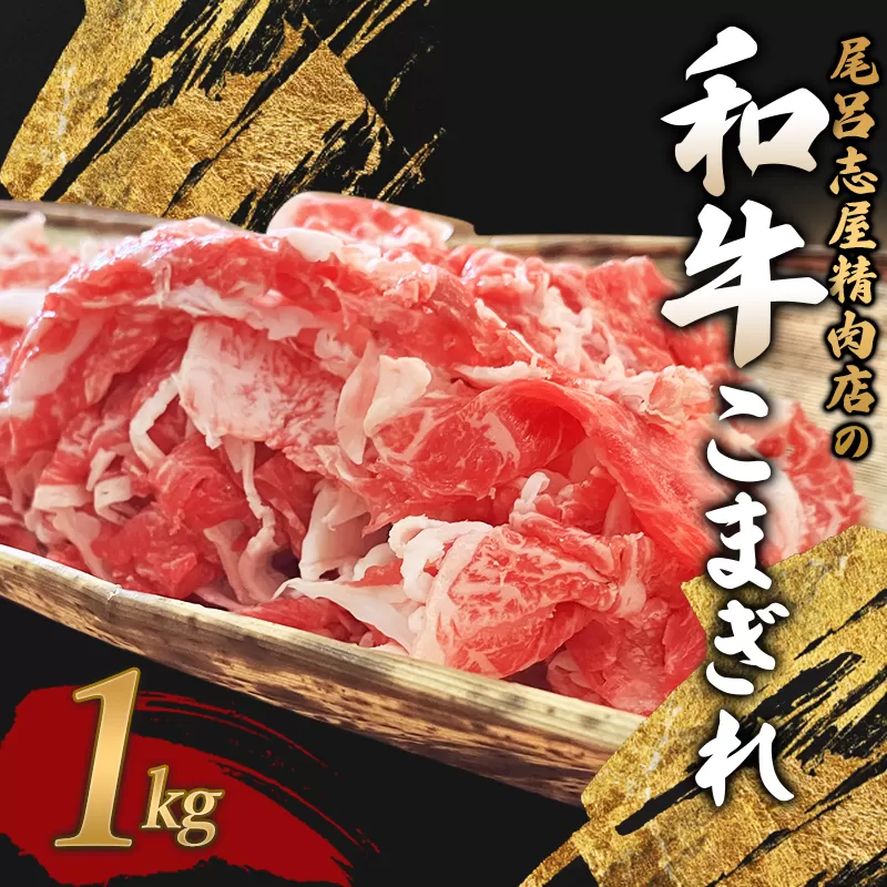 尾呂志屋精肉店の和牛こまぎれ 1kg 【1か月以内に順次発送】 /  和牛 こまぎれ 小間切れ 牛肉 牛 精肉 