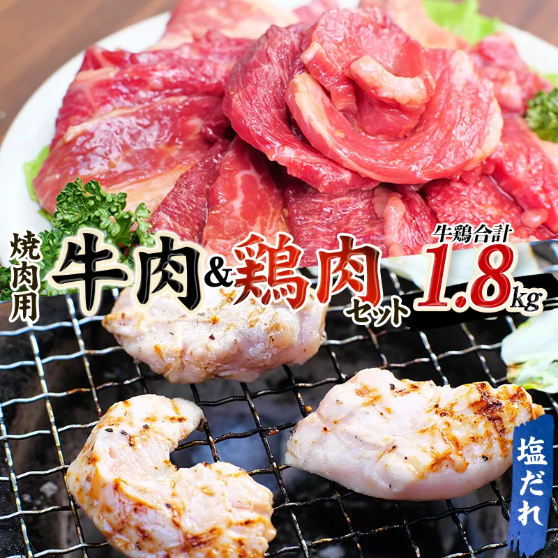 牛タレ仕込味付焼肉 300g×2パック&鶏味付焼肉 塩だれ味 400g×3パック 牛鶏合計1.8kgの焼肉セット【冷凍】 / 肉 牛肉 牛 鶏肉 小分け 味 焼き肉 焼肉 